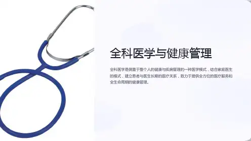 《全科医学与健康管理》课件-唯医学协作治理健康未来