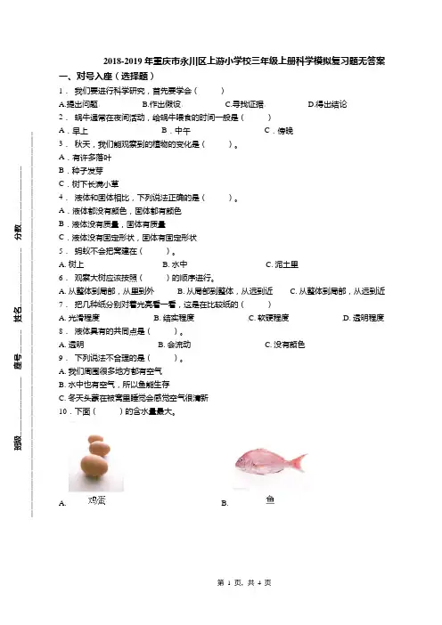2018-2019年重庆市永川区上游小学校三年级上册科学模拟复习题无答案