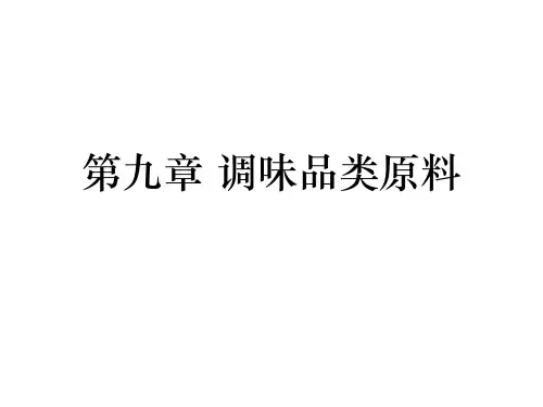 烹饪原料知识课件第九章  调味品类原料