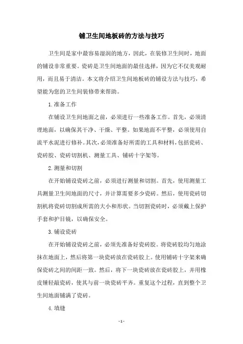 铺卫生间地板砖的方法与技巧