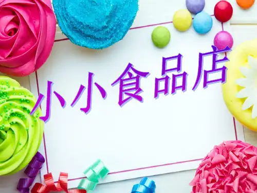 (一上)美术优秀课件-第22课 小小食品店｜湘美版3 PPT(15页)