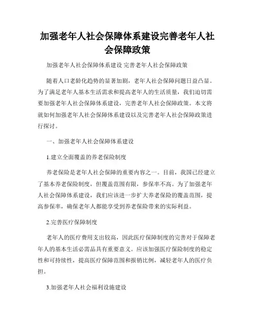 加强老年人社会保障体系建设完善老年人社会保障政策