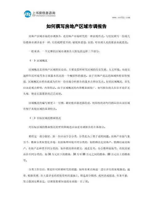 如何撰写房地产区域市调报告-上书房信息咨询