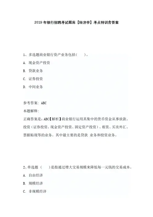 2019年银行招聘考试题库【经济学】考点特训含答案