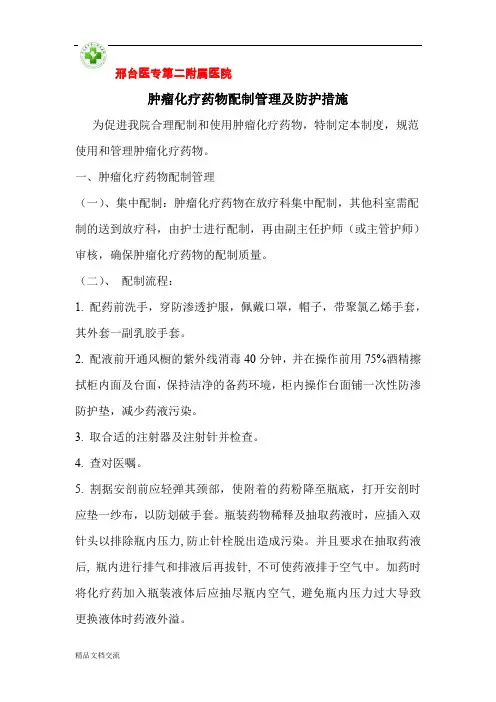 肿瘤化疗药物配制管理及防护措施