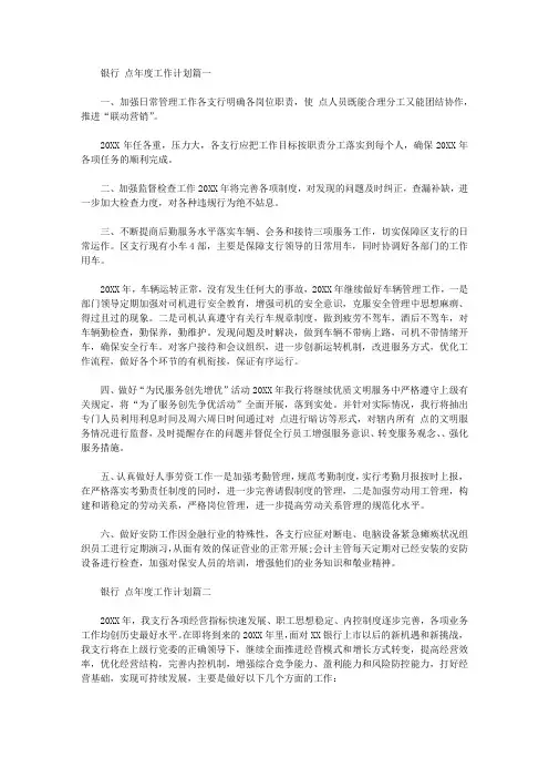 2020银行网点年度工作计划四篇