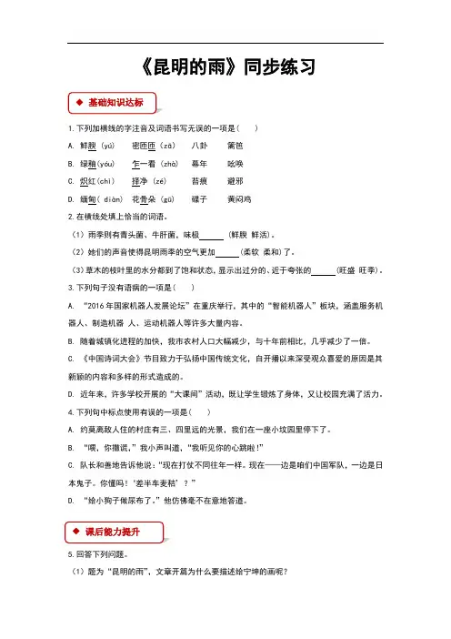 (新)部编人教版八年级语文上册第16课《昆明的雨》同步习题(含答案)