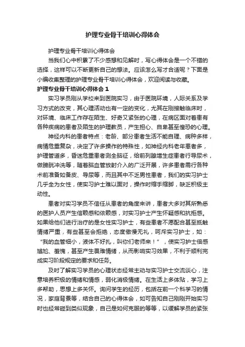 护理专业骨干培训心得体会