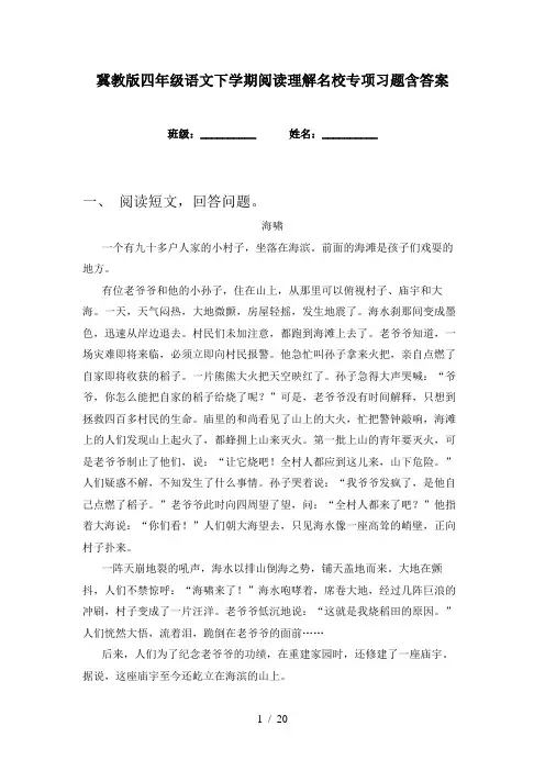 冀教版四年级语文下学期阅读理解名校专项习题含答案