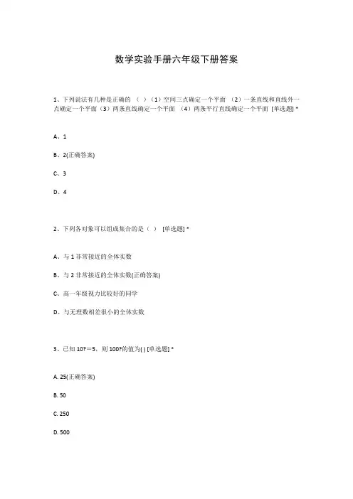 数学实验手册六年级下册答案
