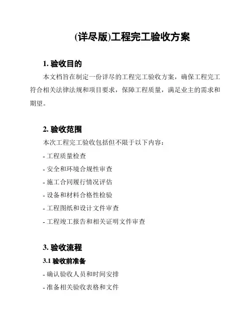 (详尽版)工程完工验收方案