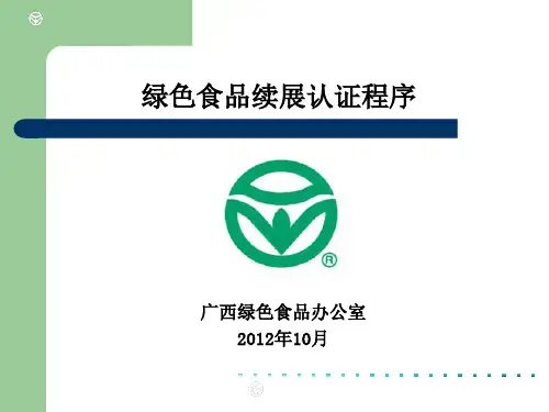 绿色食品续展讲义