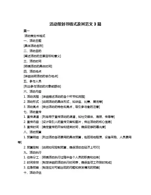 活动策划书格式及其范文3篇