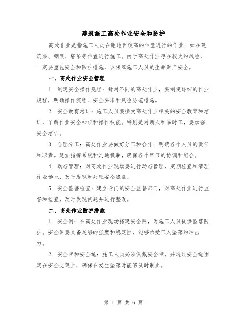 建筑施工高处作业安全和防护（三篇）