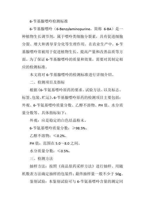 6苄基腺嘌呤检测标准