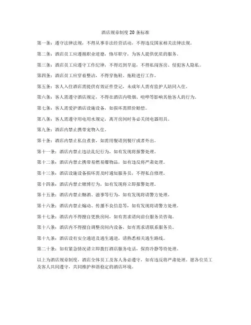 酒店规章制度20条标准