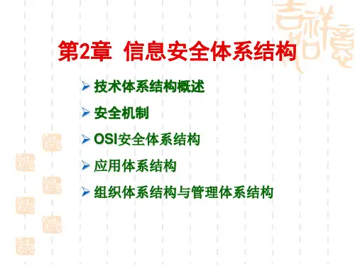 信息安全体系结构概述(PPT 48张)