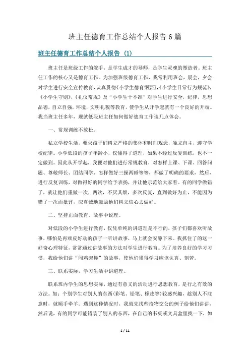 班主任德育工作总结个人报告6篇