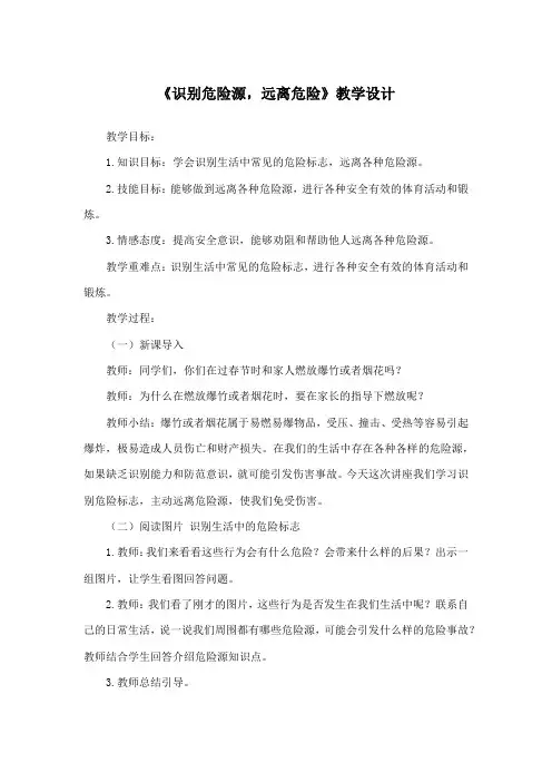 中小学安全《识别危险源,远离危险》教学设计