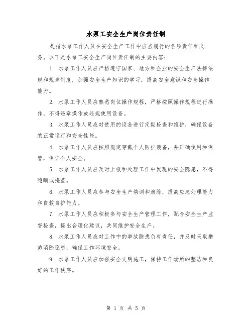 水泵工安全生产岗位责任制(3篇)