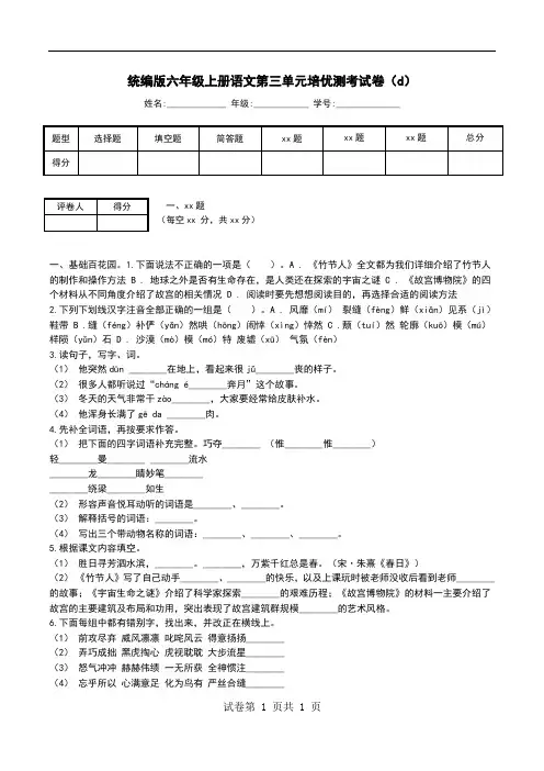 统编版六年级上册语文第三单元培优测考试卷(d)