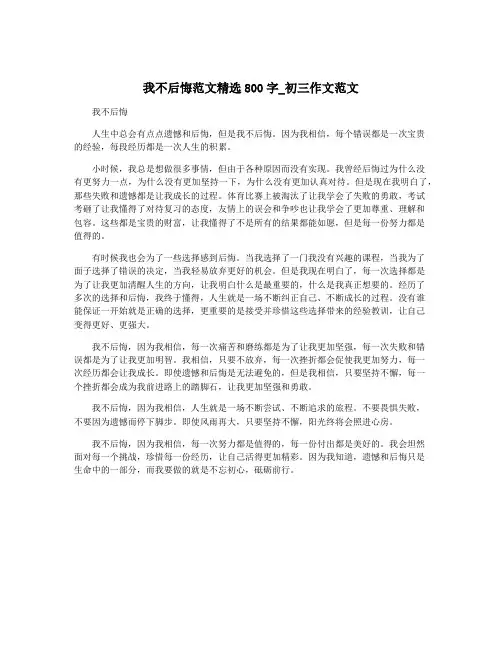 我不后悔范文精选800字_初三作文范文
