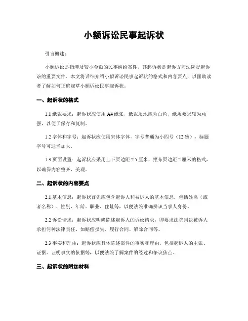 小额诉讼民事起诉状