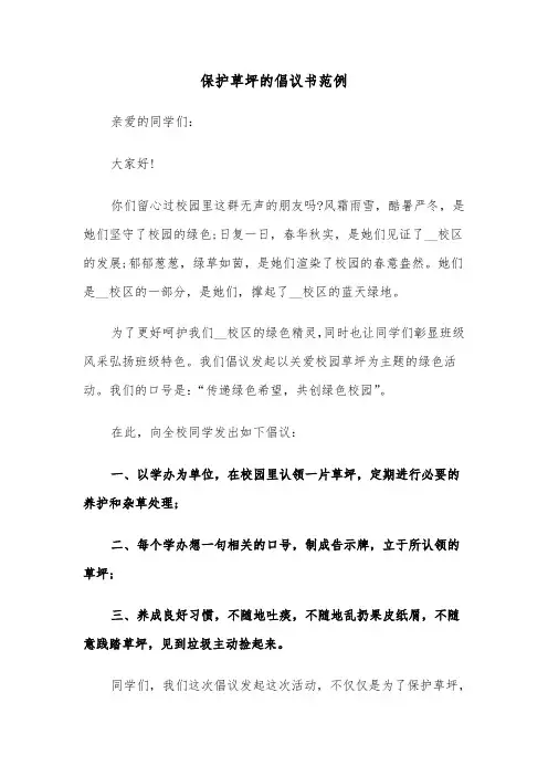 保护草坪的倡议书范例（4篇）
