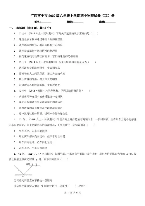 广西南宁市2020版八年级上学期期中物理试卷(II)卷