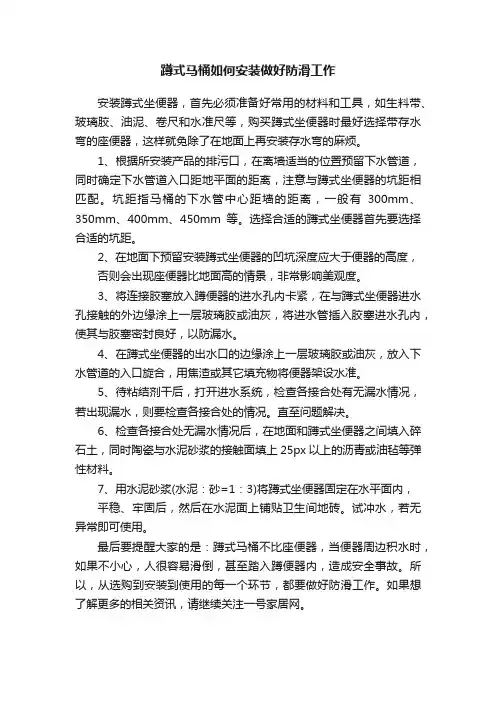 蹲式马桶如何安装做好防滑工作
