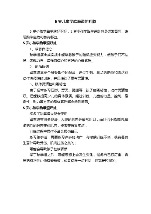 5岁儿童学跆拳道的利弊
