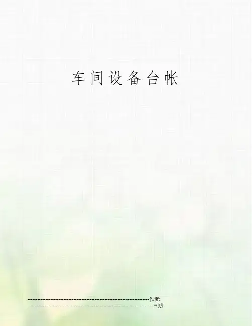 车间设备台帐