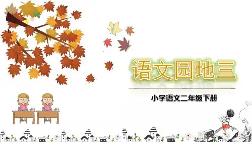 部编人教版二年级语文下册语文园地三_ 课件