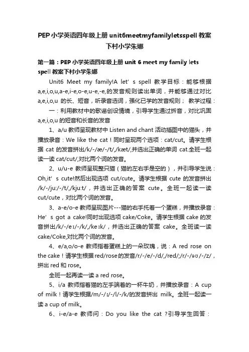 PEP小学英语四年级上册unit6meetmyfamilyletsspell教案下村小学朱娜