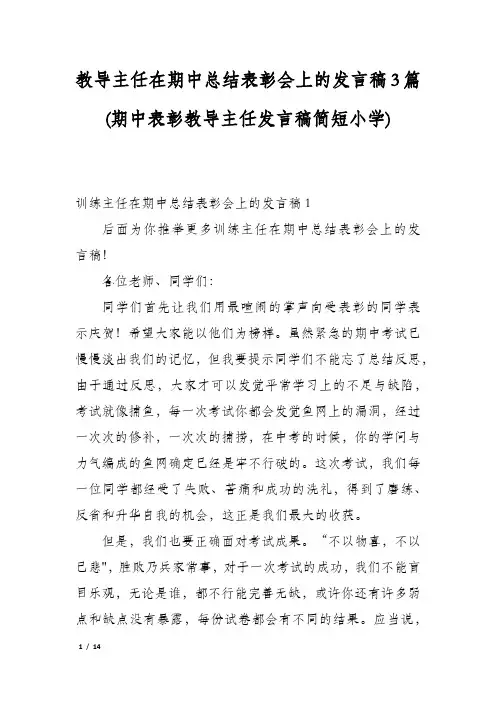 教导主任在期中总结表彰会上的发言稿3篇(期中表彰教导主任发言稿简短小学)
