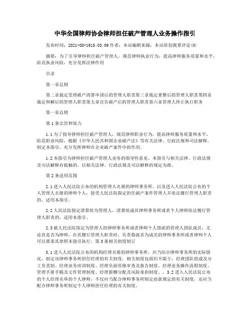 中华全国律师协会律师担任破产管理人业务操作指引