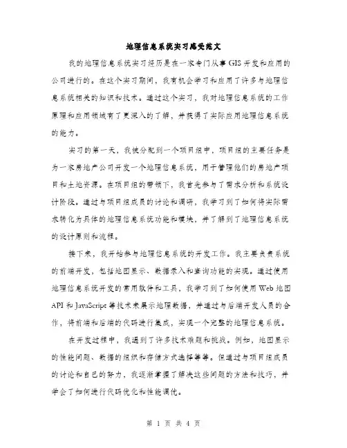 地理信息系统实习感受范文（二篇）