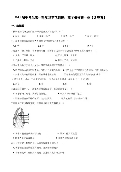 2021届中考生物一轮复习专项训练：被子植物的一生【含答案】