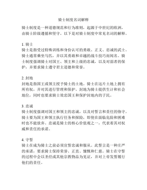 骑士制度名词解释