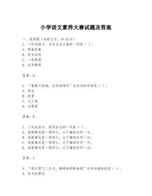 小学语文素养大赛试题及答案