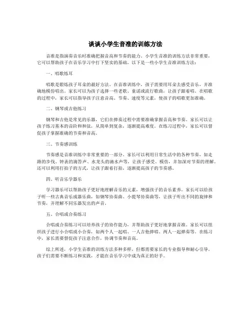 谈谈小学生音准的训练方法