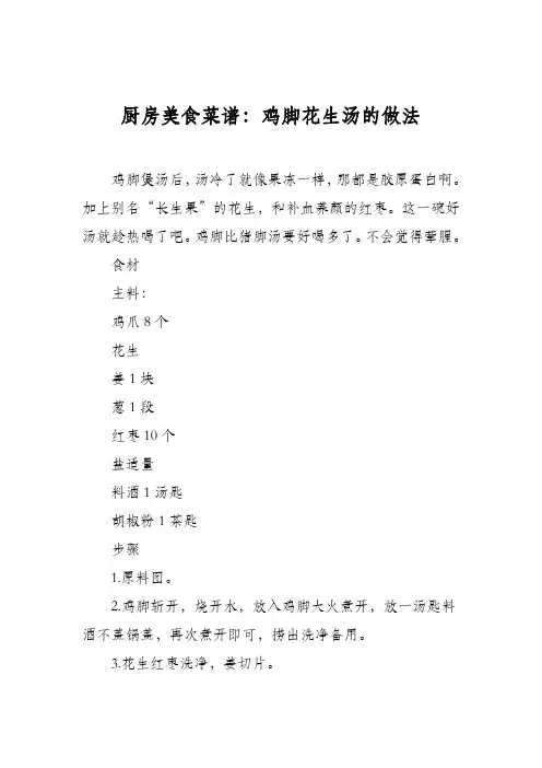 厨房美食菜谱：鸡脚花生汤的做法
