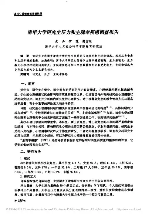 清华大学研究生压力和主观幸福感调查报告