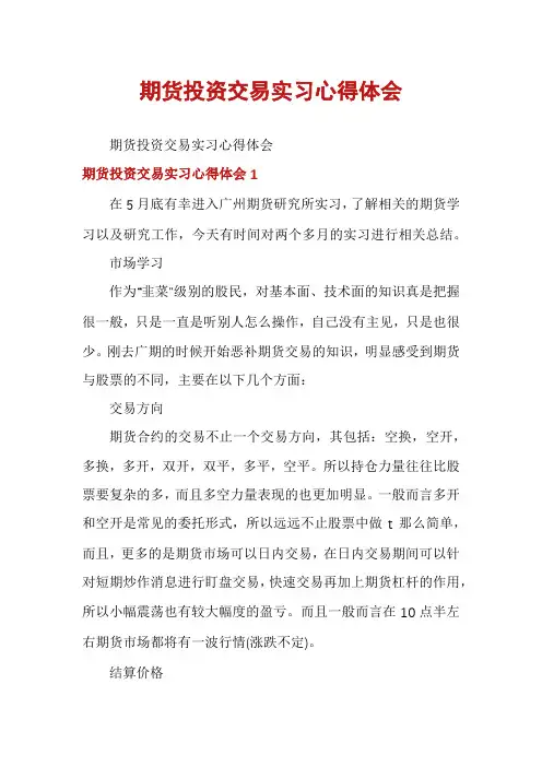 期货投资交易实习心得体会