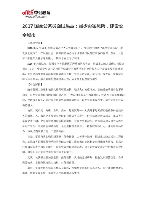 2017国家公务员面试热点：减少灾害风险,建设安全城市