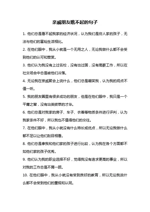 亲戚朋友瞧不起的句子