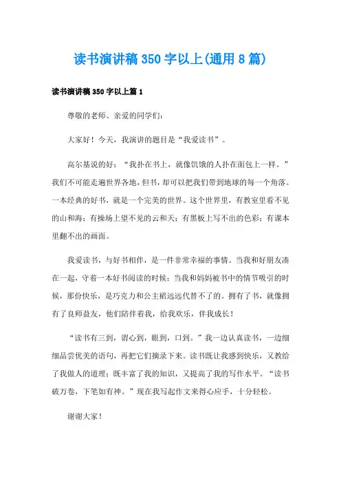 读书演讲稿350字以上(通用8篇)