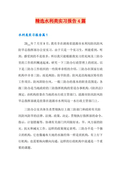 精选水利类实习报告4篇
