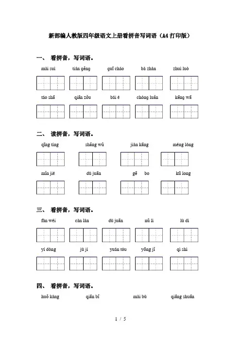 新部编人教版四年级语文上册看拼音写词语(A4打印版)