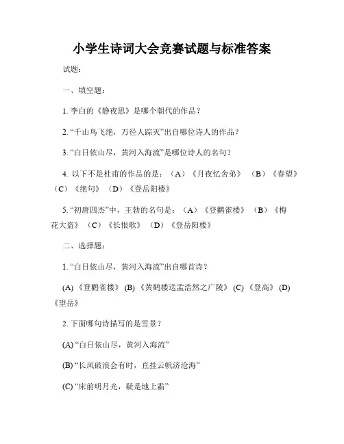 小学生诗词大会竞赛试题与标准答案